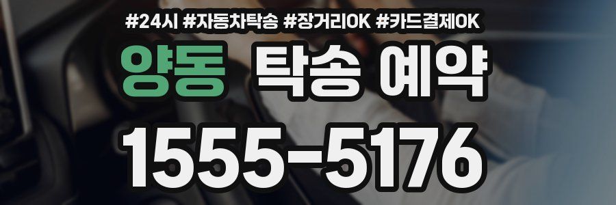 양동 탁송 예약