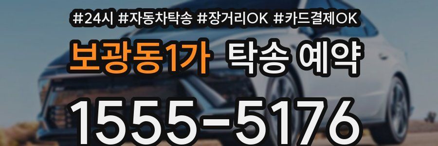 보광동1가 탁송 예약