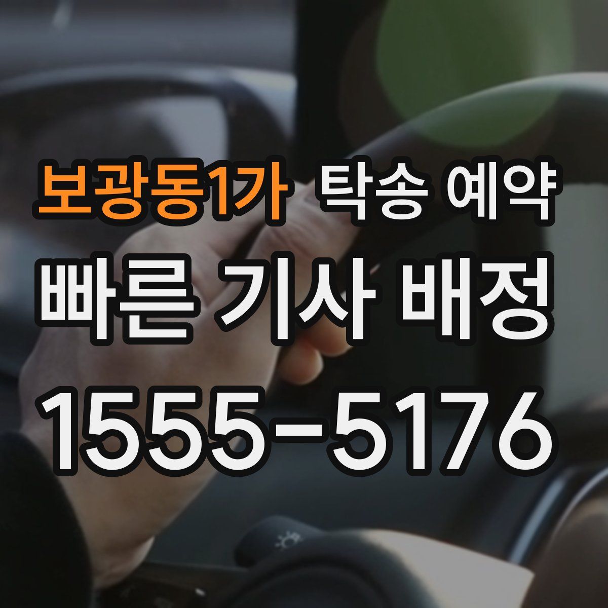 보광동1가 탁송 예약
