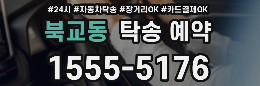 북교동 탁송 예약