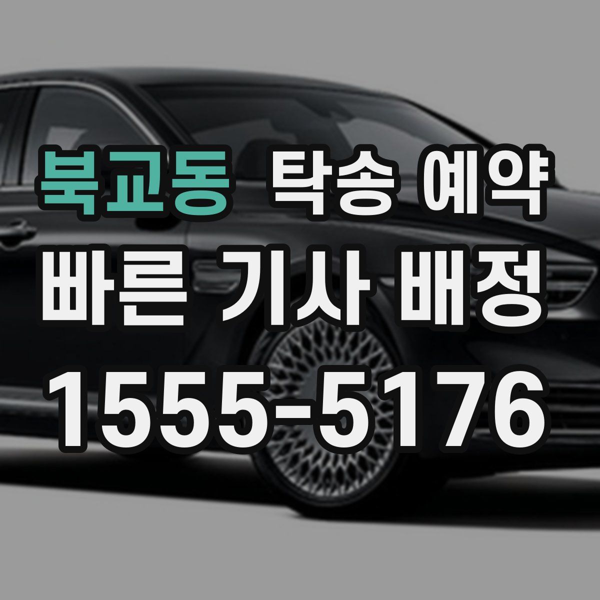 북교동 탁송 예약