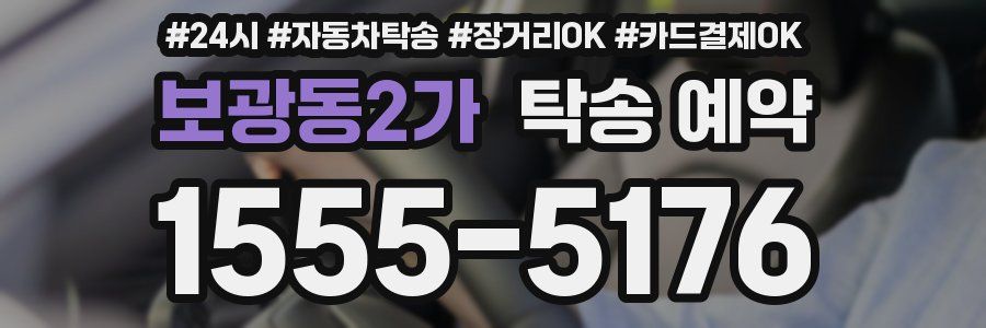 보광동2가 탁송 예약