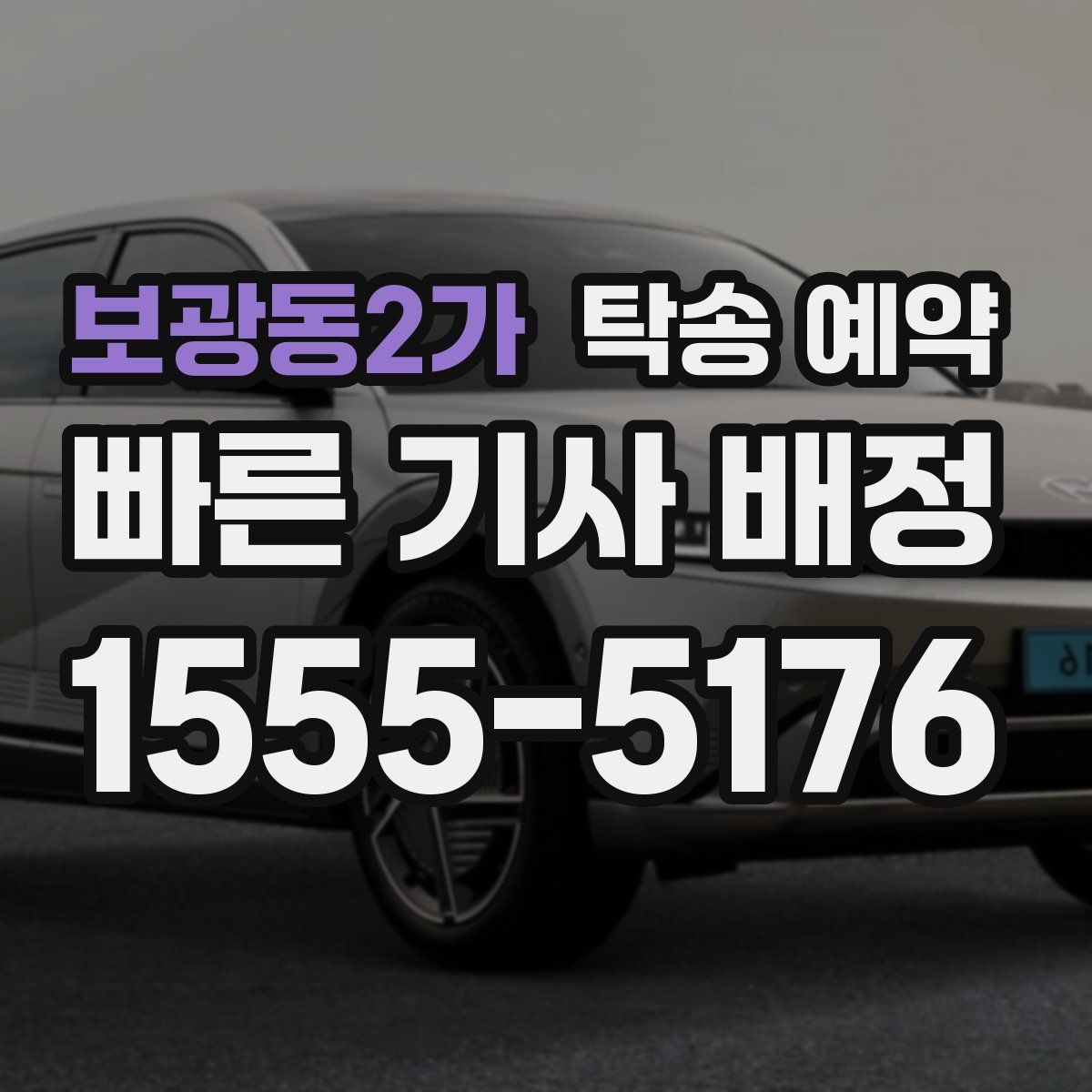 보광동2가 탁송 예약
