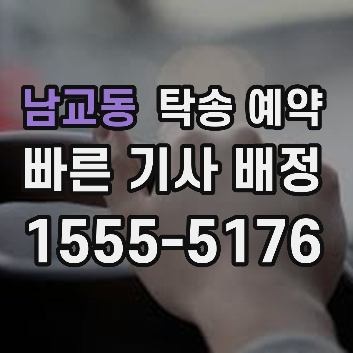 남교동 탁송 예약