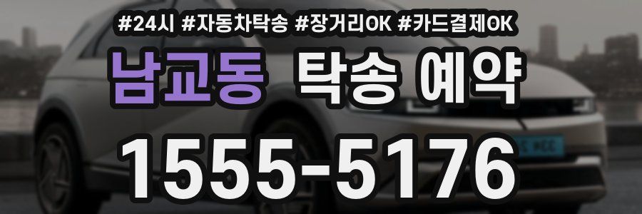 남교동 탁송 예약