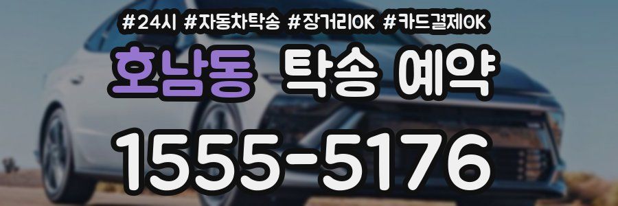 호남동 탁송 예약