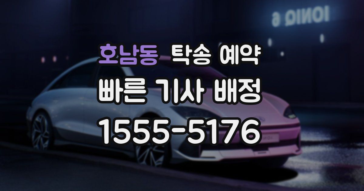 호남동 탁송 예약
