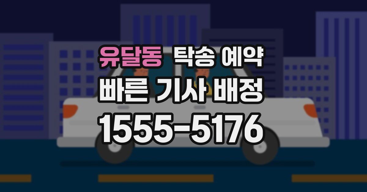 유달동 탁송 예약