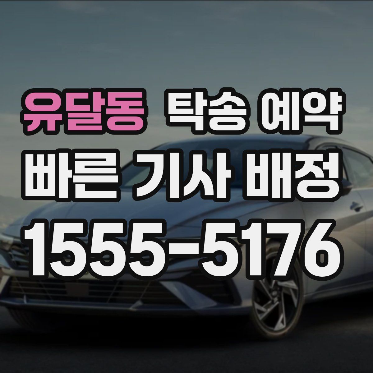 유달동 탁송 예약