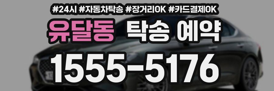 유달동 탁송 예약