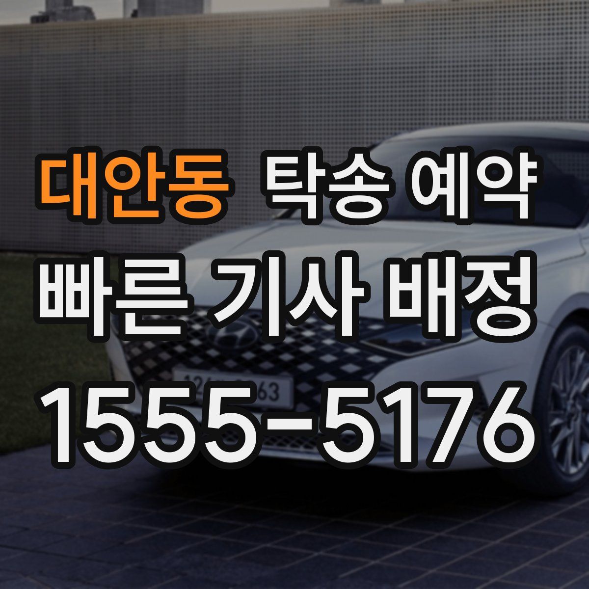 대안동 탁송 예약