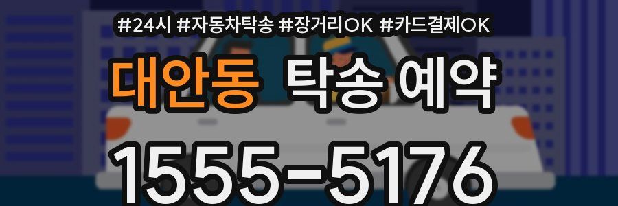 대안동 탁송 예약