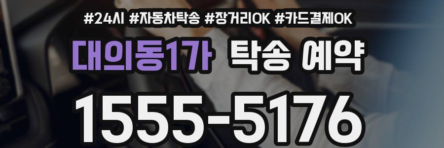 대의동1가 탁송 예약