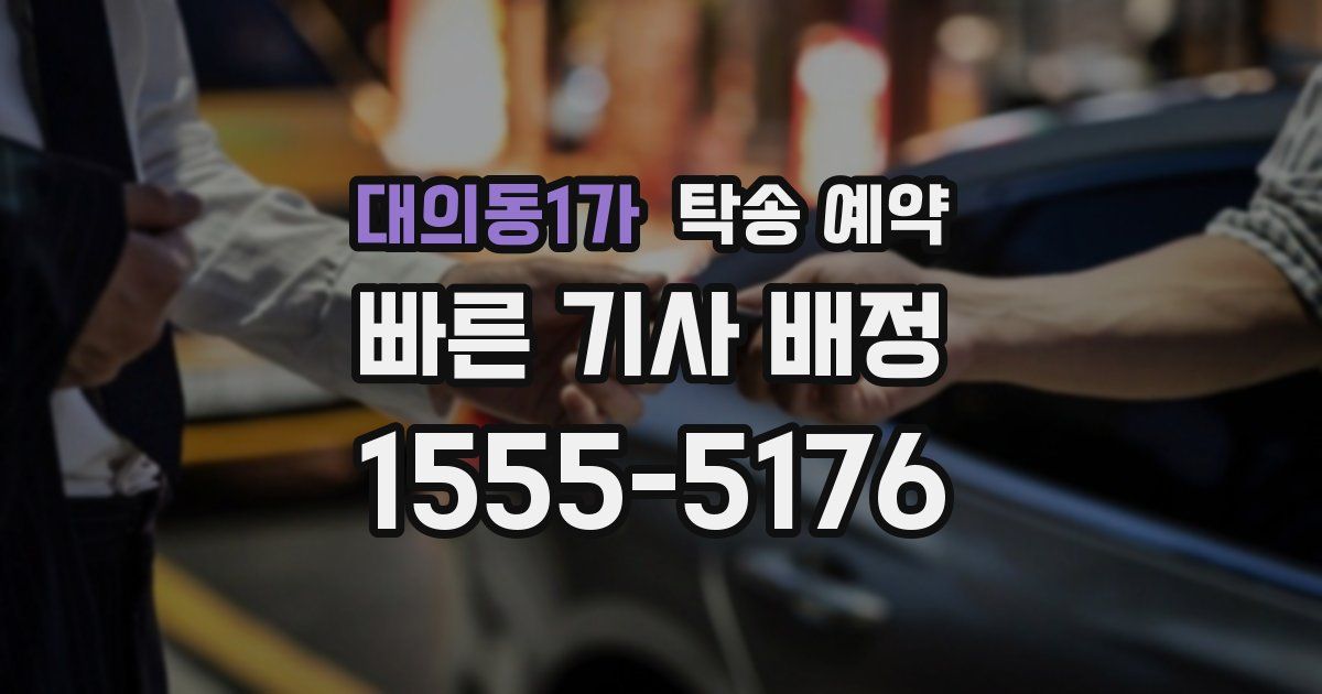 대의동1가 탁송 예약