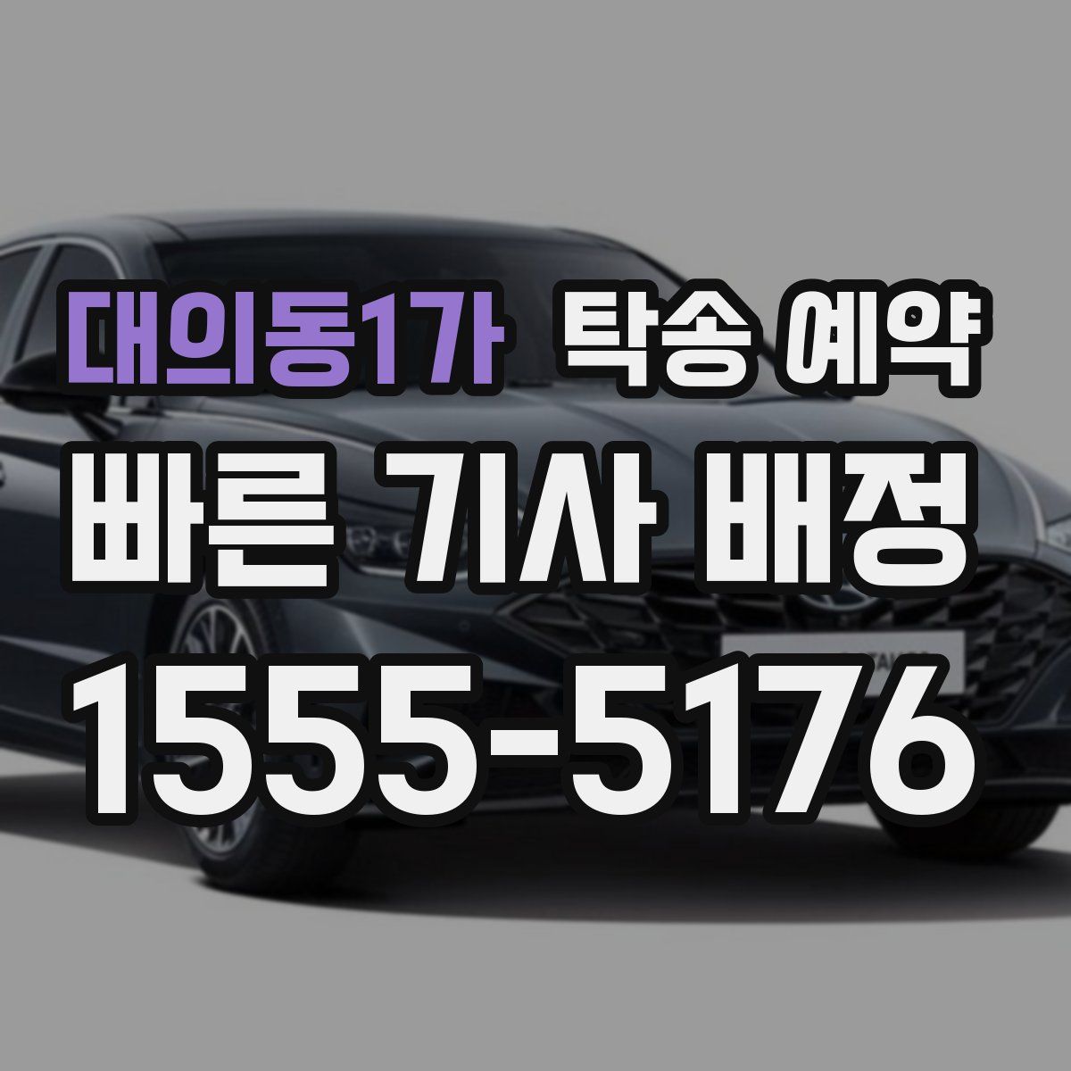 대의동1가 탁송 예약