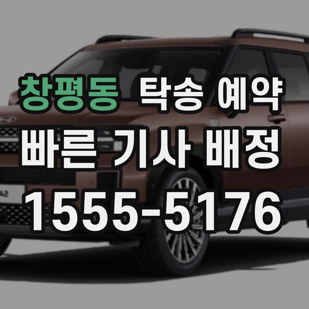 창평동 탁송 예약