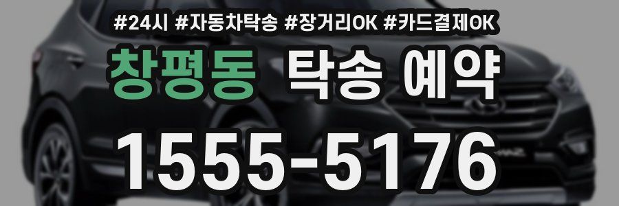 창평동 탁송 예약