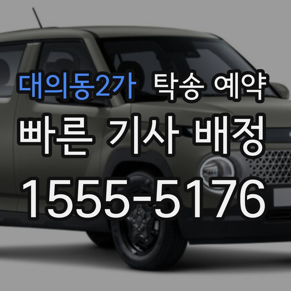 대의동2가 탁송 예약 비교 시 중요한 서비스 항목