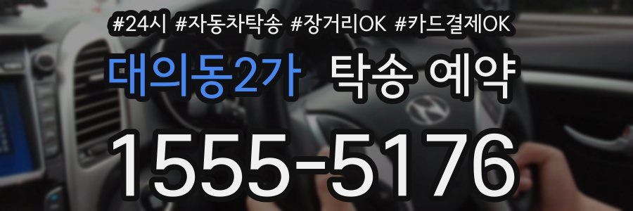 대의동2가 탁송 예약