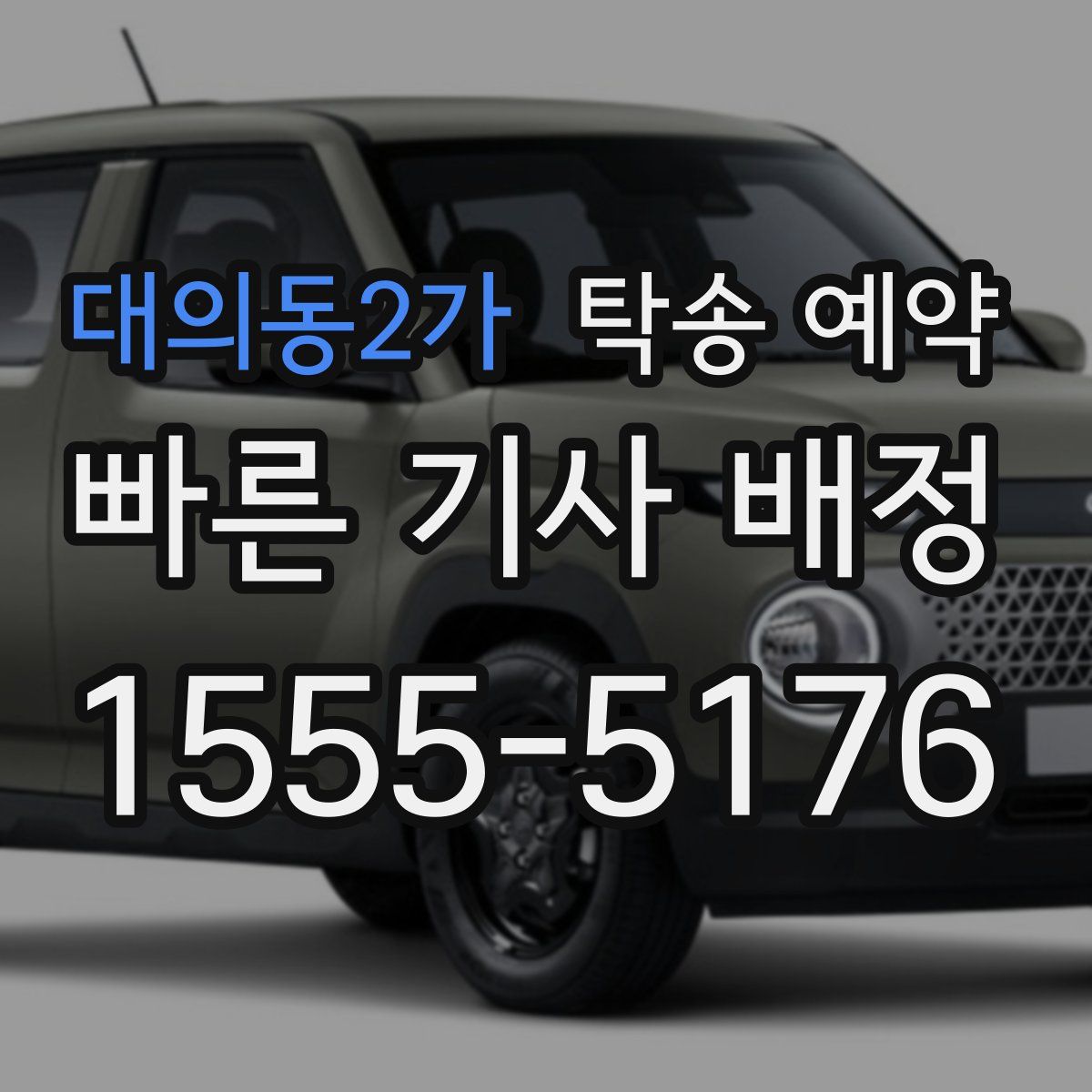 대의동2가 탁송 예약