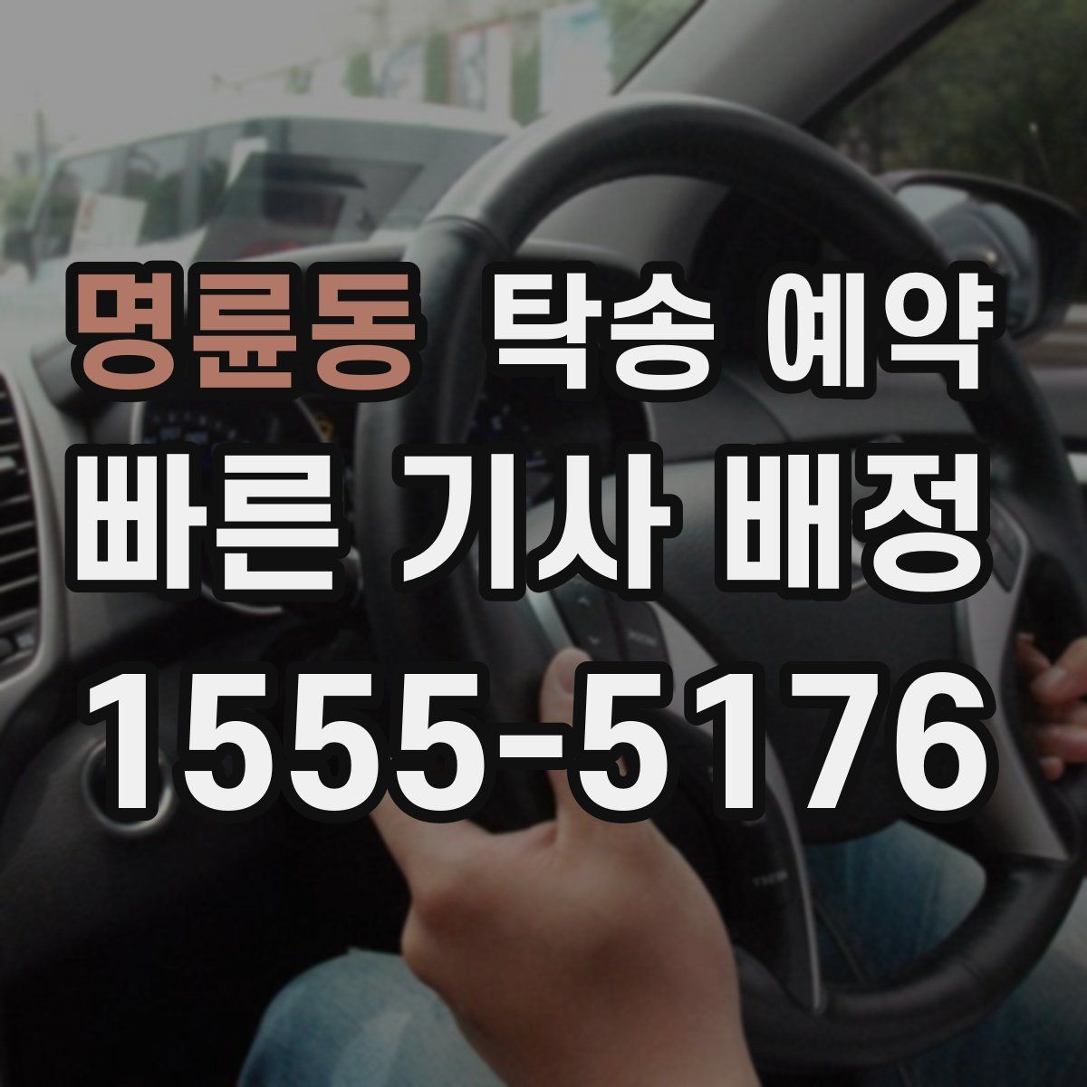 명륜동 탁송 예약