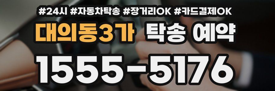 대의동3가 탁송 예약
