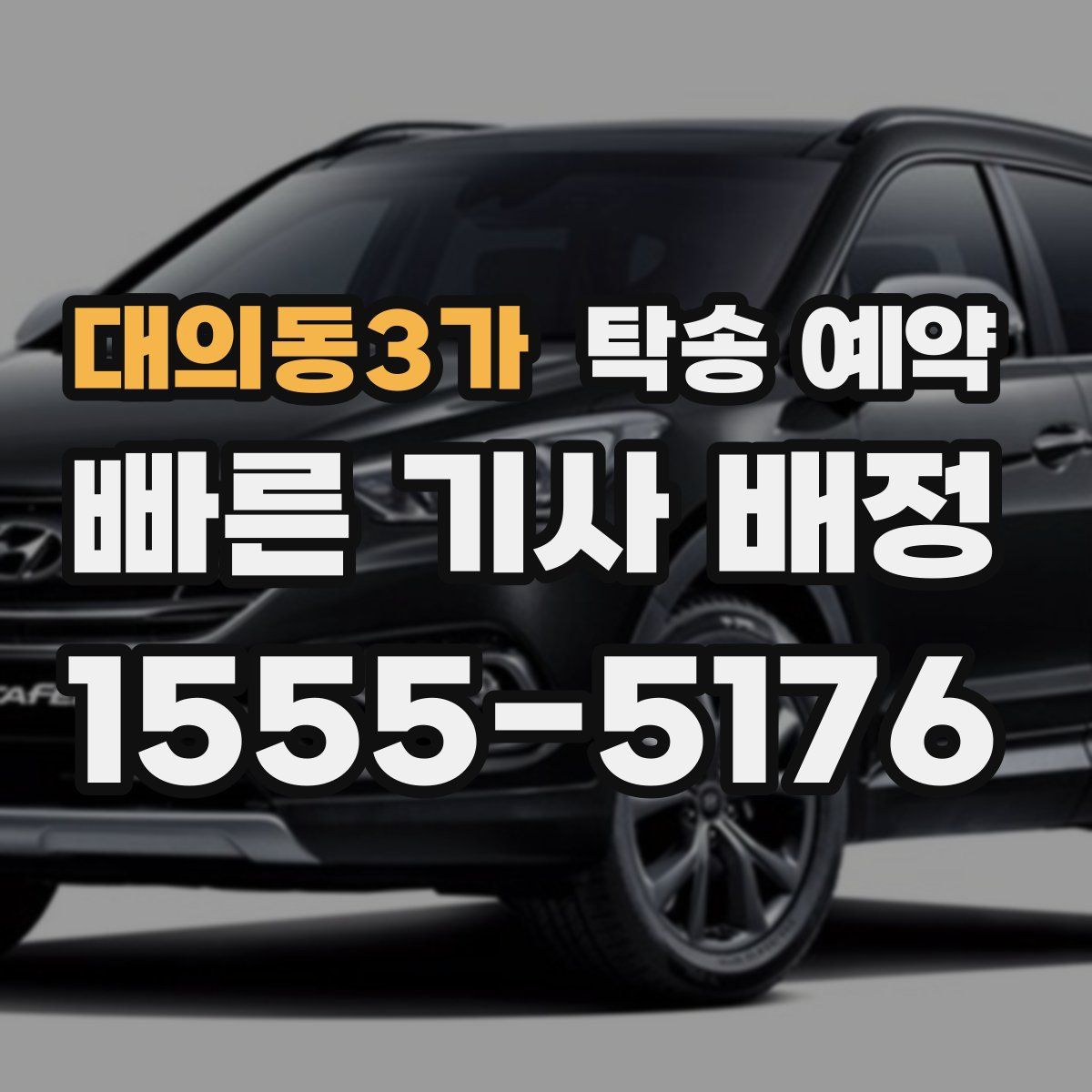 대의동3가 탁송 예약