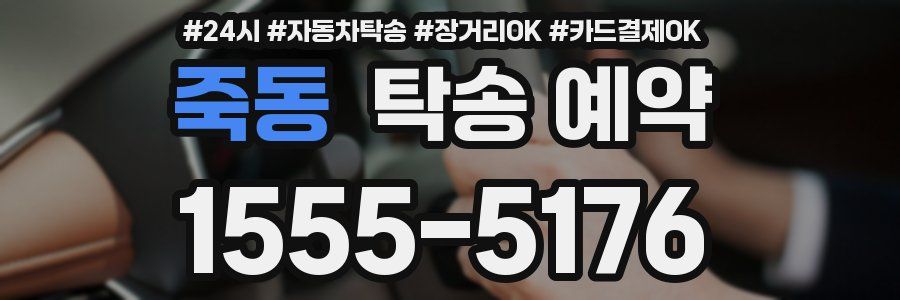 죽동 탁송 예약