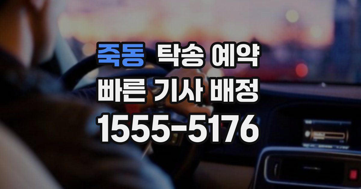 죽동 탁송 예약