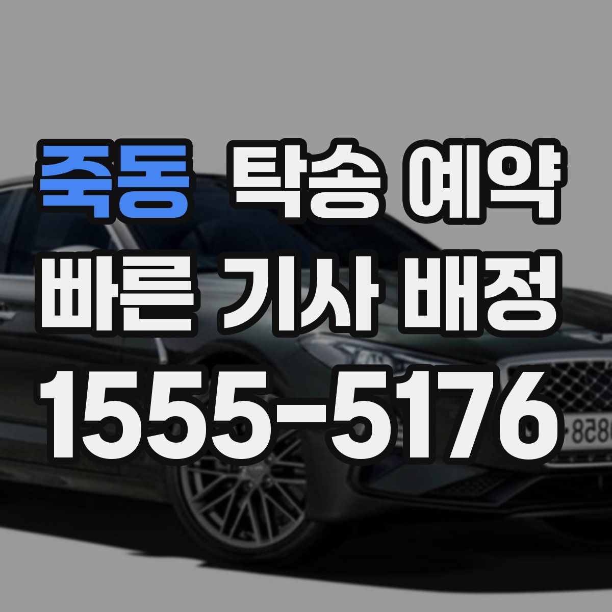 죽동 탁송 예약