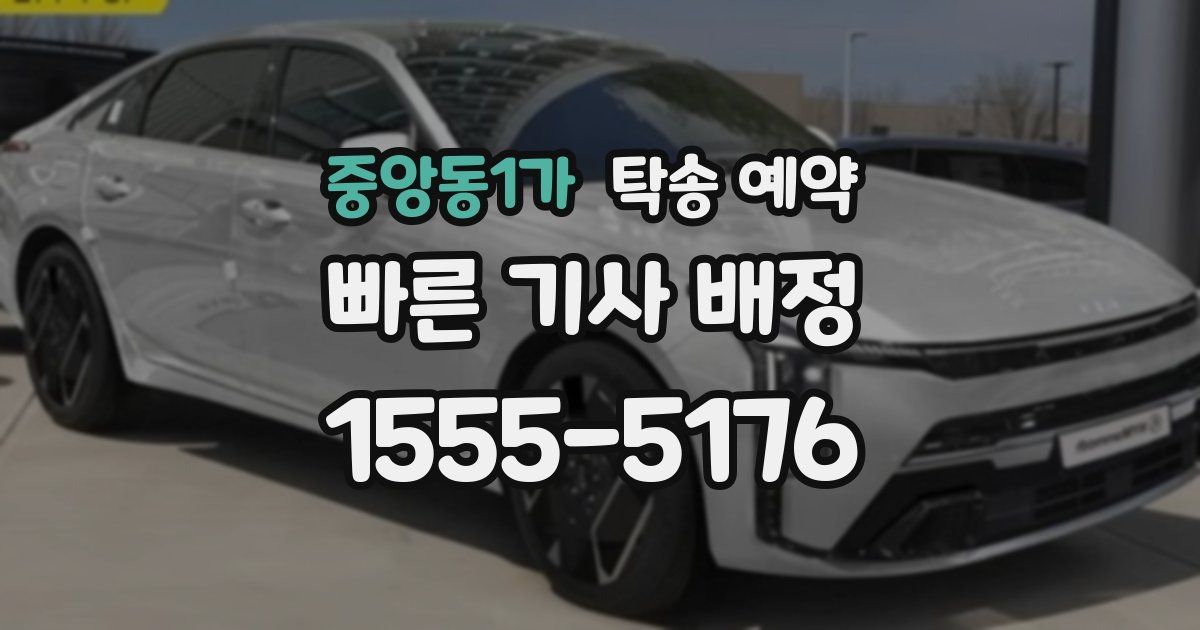 중앙동1가 탁송 예약