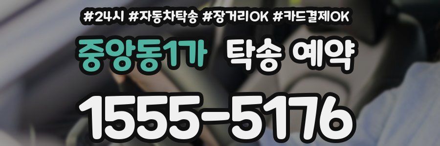 중앙동1가 탁송 예약