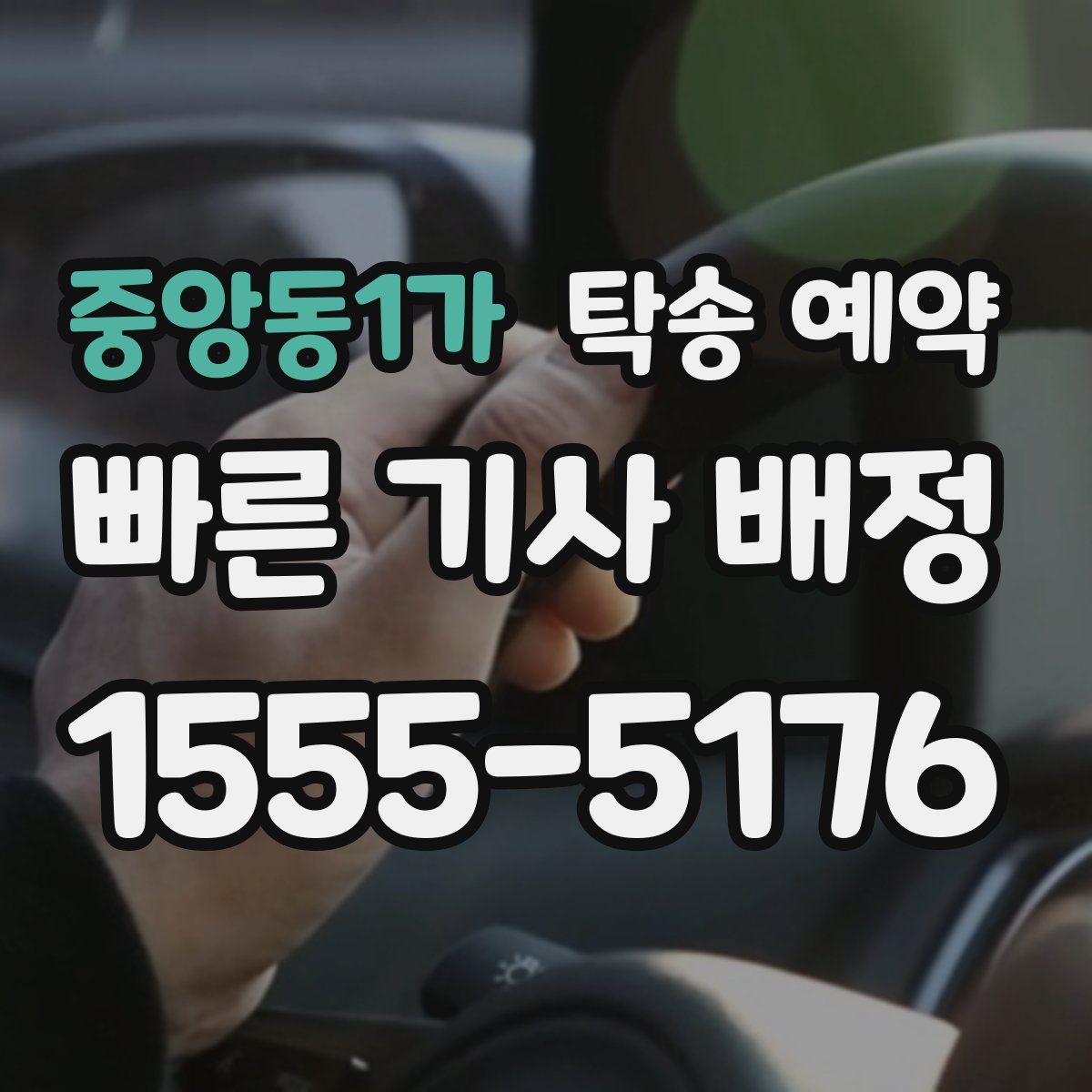 중앙동1가 탁송 예약