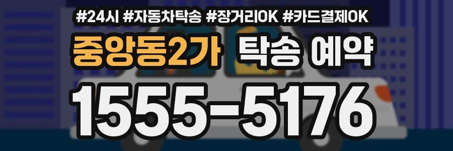 중앙동2가 탁송 예약