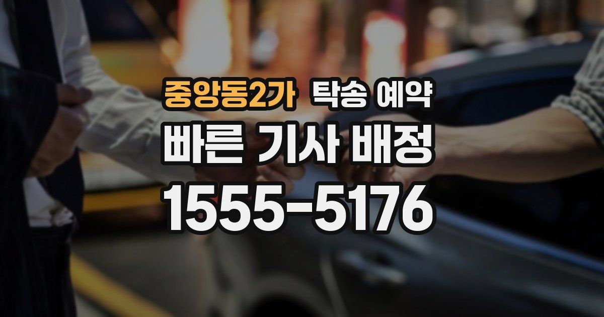 중앙동2가 탁송 예약