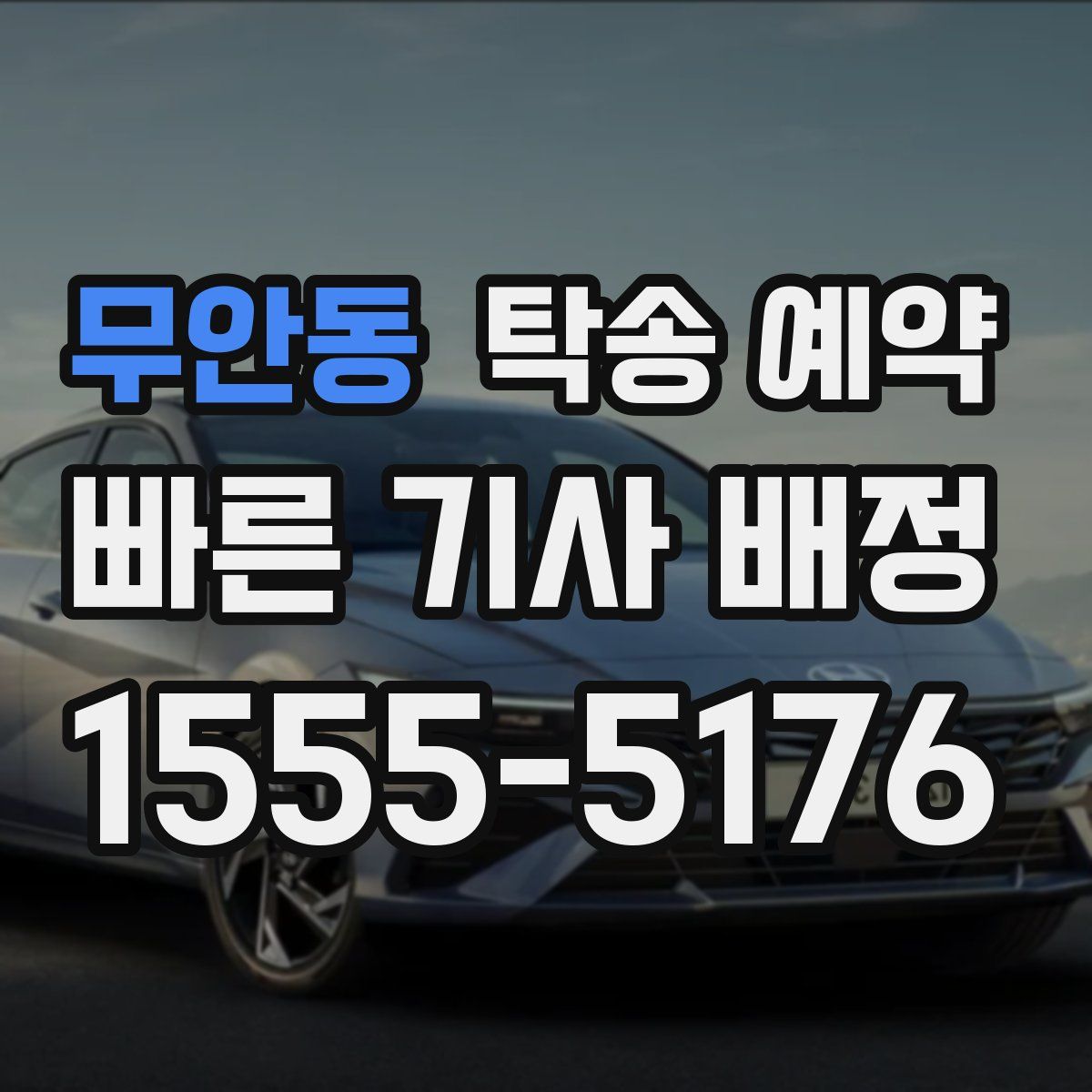 무안동 탁송 예약