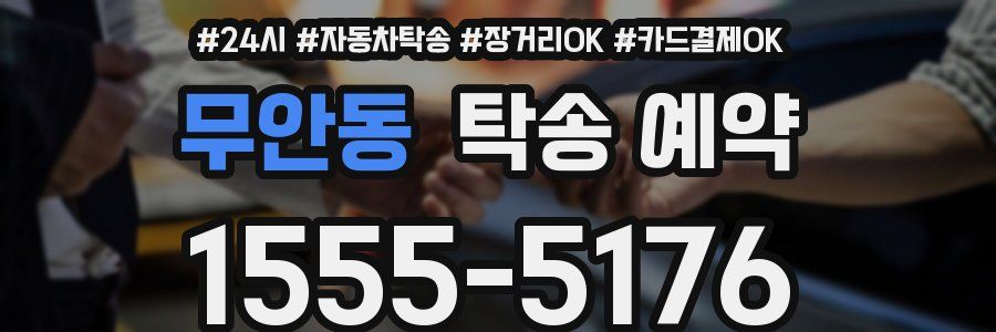 무안동 탁송 예약