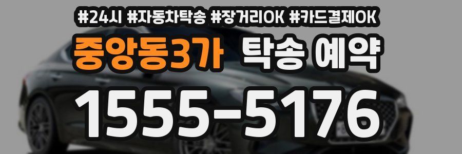 중앙동3가 탁송 예약