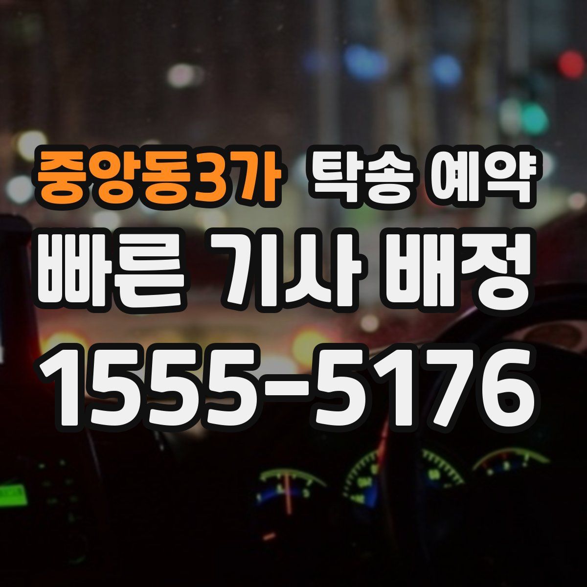 중앙동3가 탁송 예약