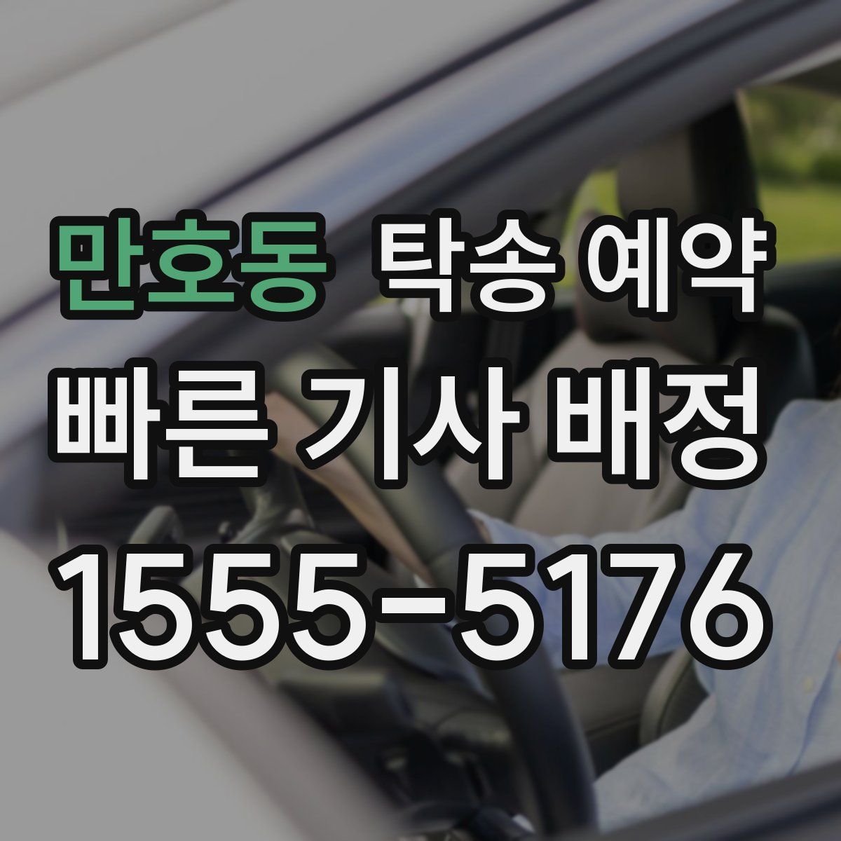 만호동 탁송 예약