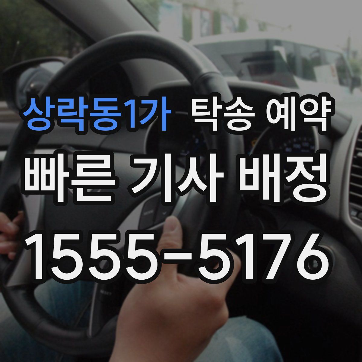 상락동1가 탁송 예약