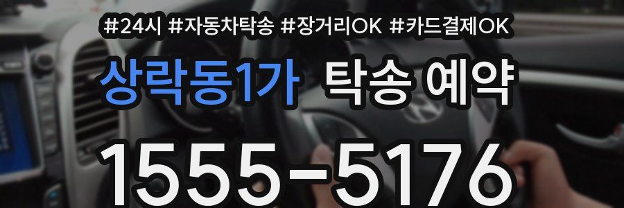 상락동1가 탁송 예약