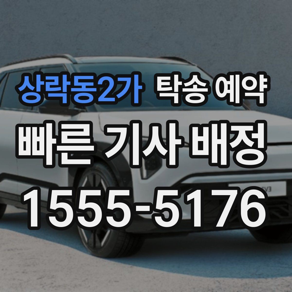 상락동2가 탁송 예약 이용자들이 중요하게 보는 기준