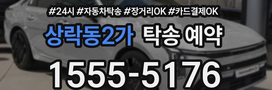 상락동2가 탁송 예약