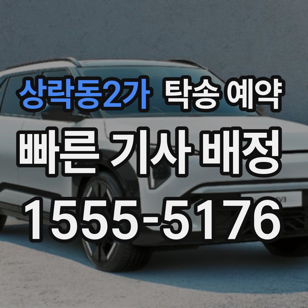 상락동2가 탁송 예약