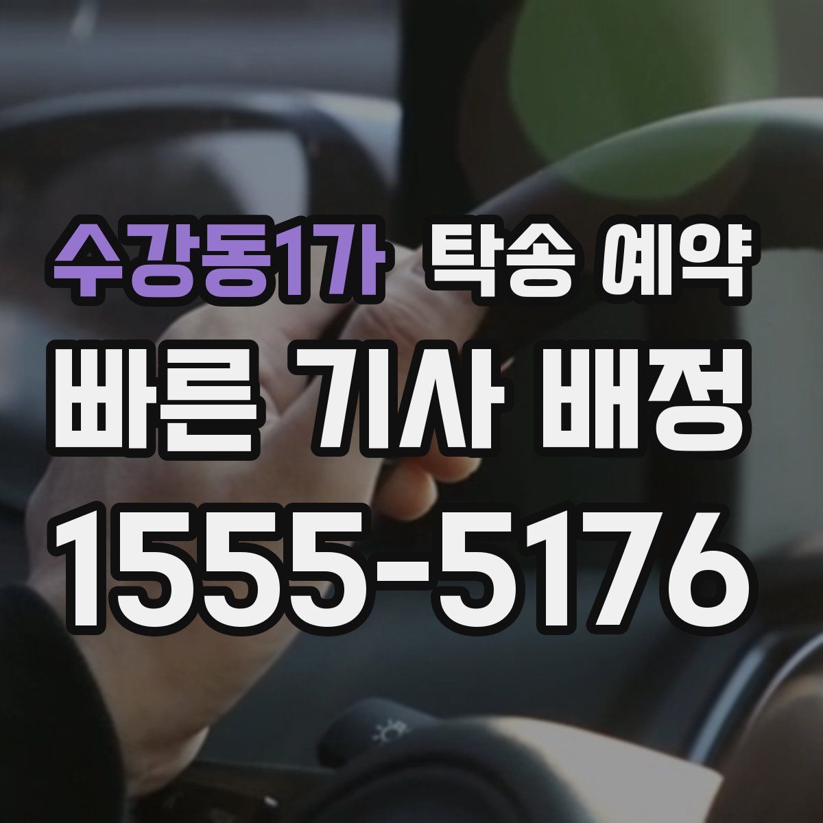 수강동1가 탁송 예약