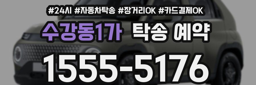 수강동1가 탁송 예약