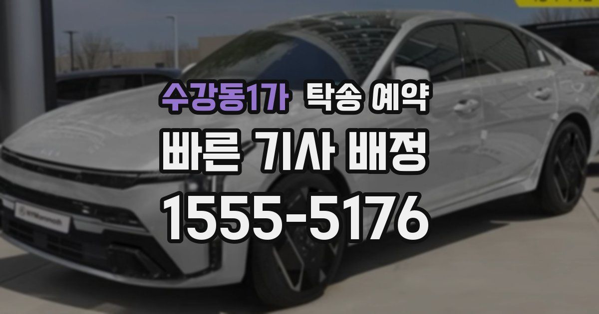 수강동1가 탁송 예약
