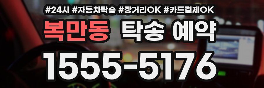 복만동 탁송 예약
