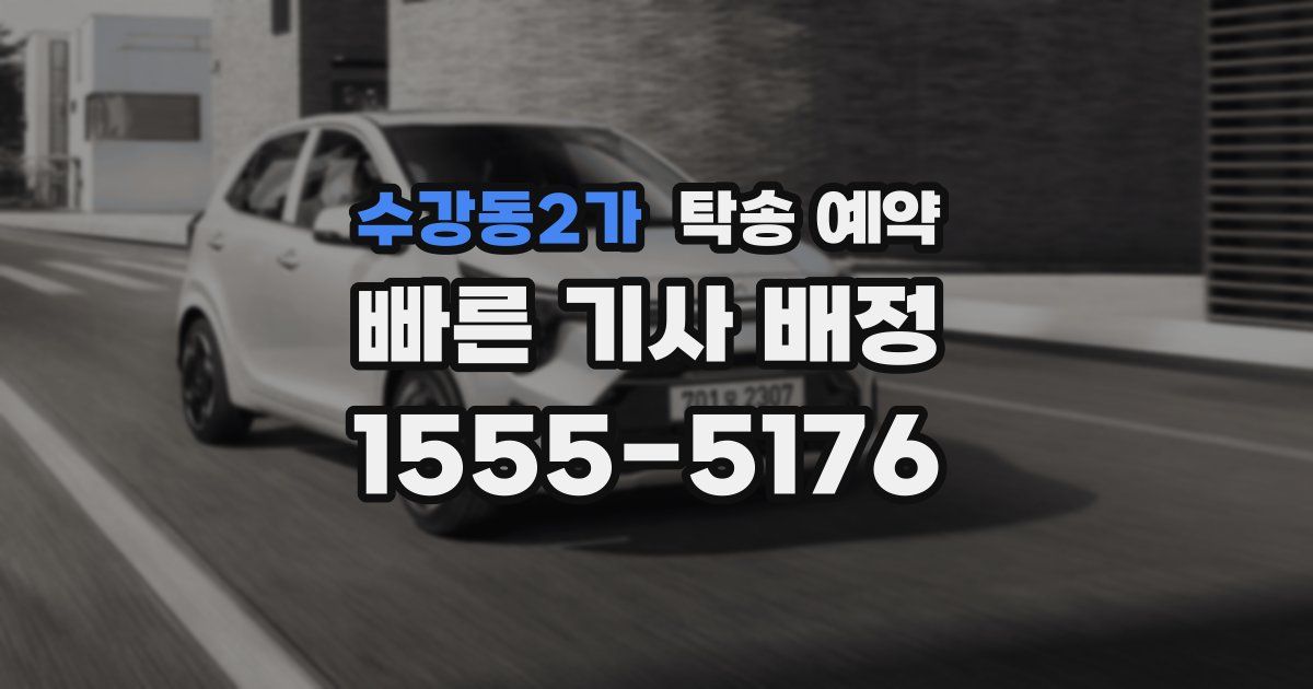 수강동2가 탁송 예약